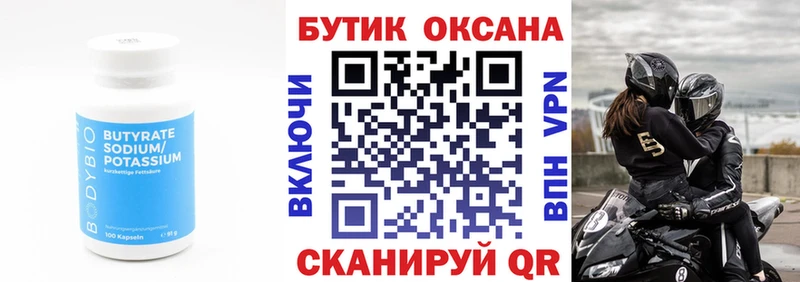 Купить  Туапсе  БУТИРАТ бутик 